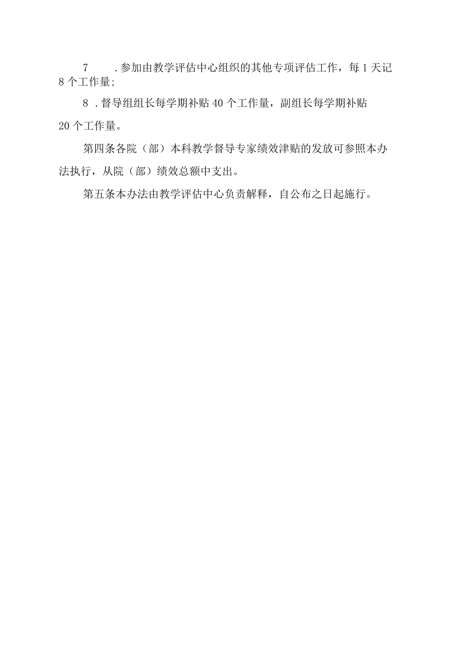 XXXX大学本科教学督导专家劳务费发放办法.docx_第2页