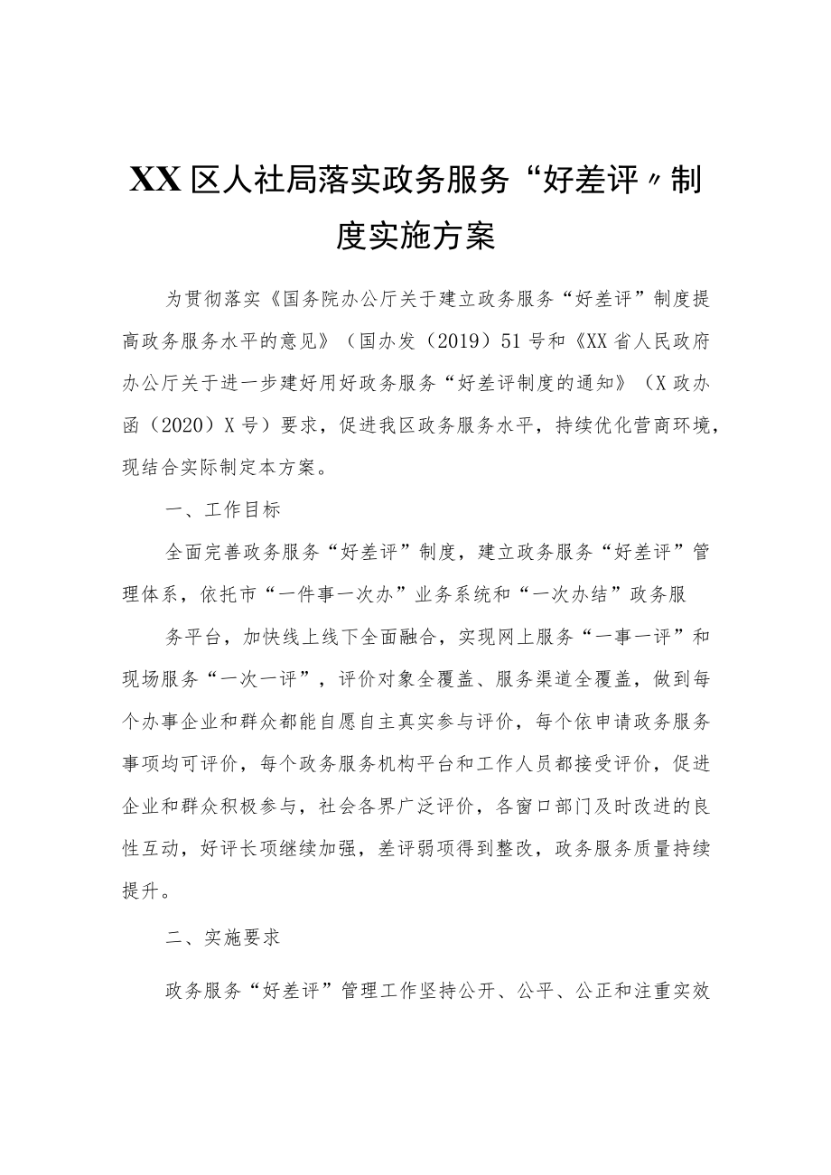 XX区人社局落实政务服务“好差评”制度实施方案.docx_第1页