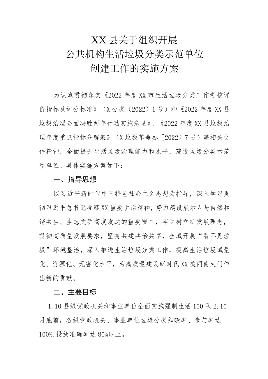 XX县关于组织开展公共机构生活垃圾分类示范单位创建工作的实施方案.docx_第1页