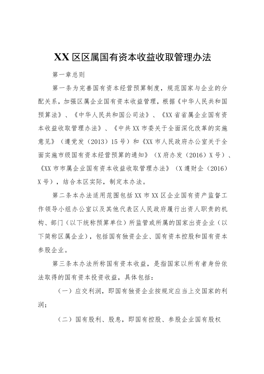 XX区区属国有资本收益收取管理办法.docx_第1页