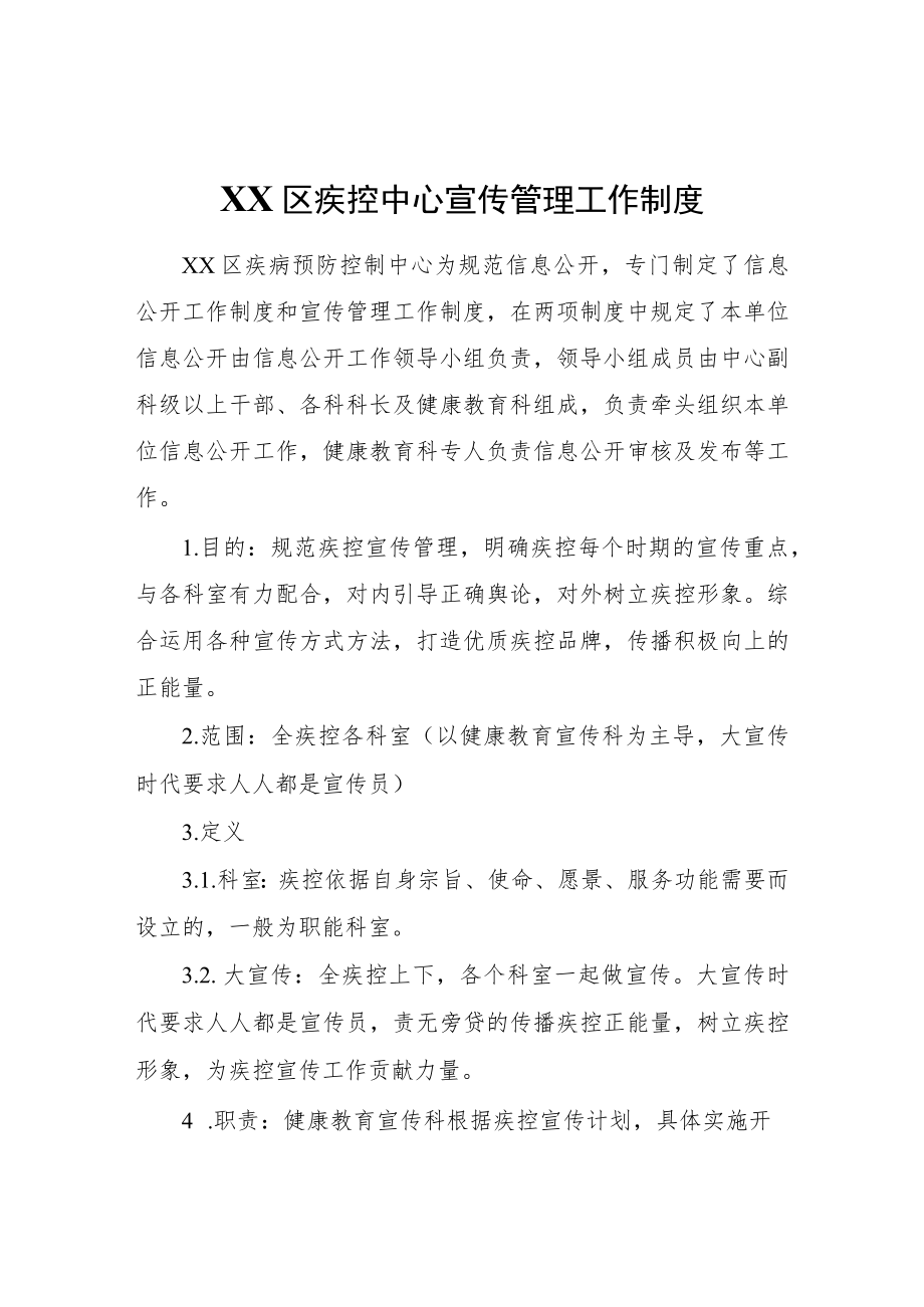 XX区疾控中心宣传管理工作制度.docx_第1页