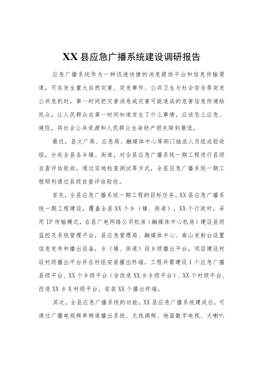 XX县应急广播系统建设调研报告.docx_第1页