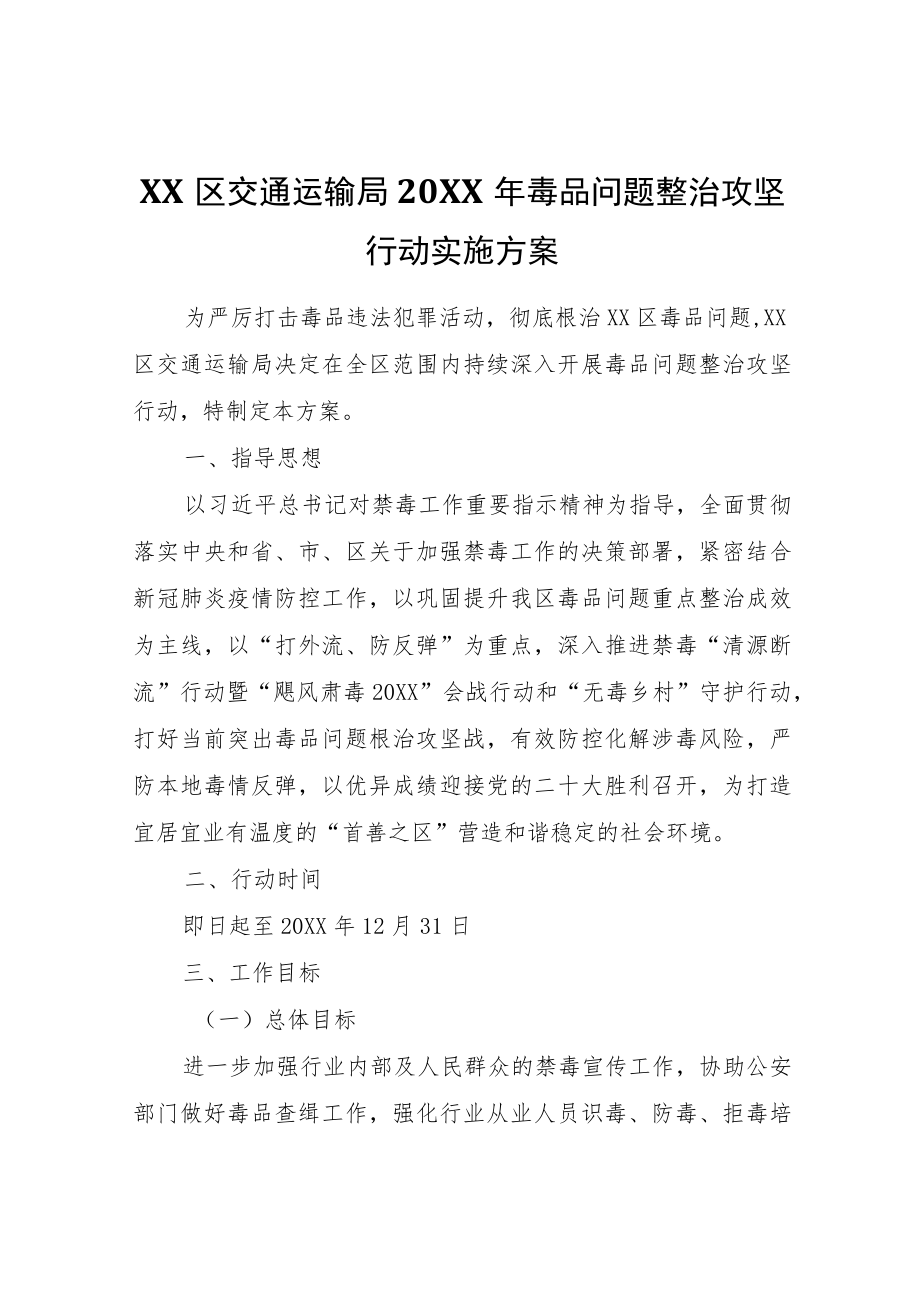 XX区交通运输局2022年毒品问题整治攻坚行动实施方案.docx_第1页