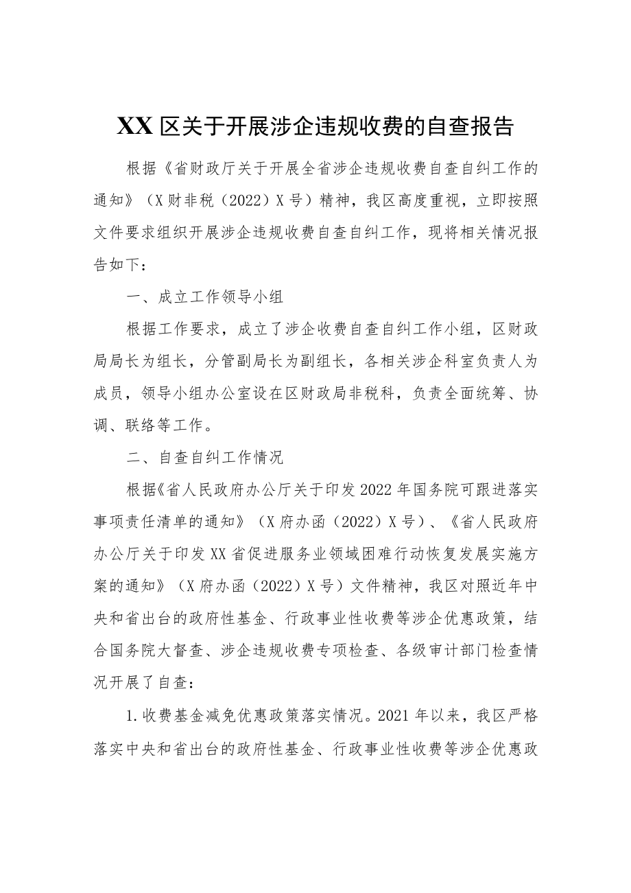 XX区关于开展涉企违规收费的自查报告.docx_第1页