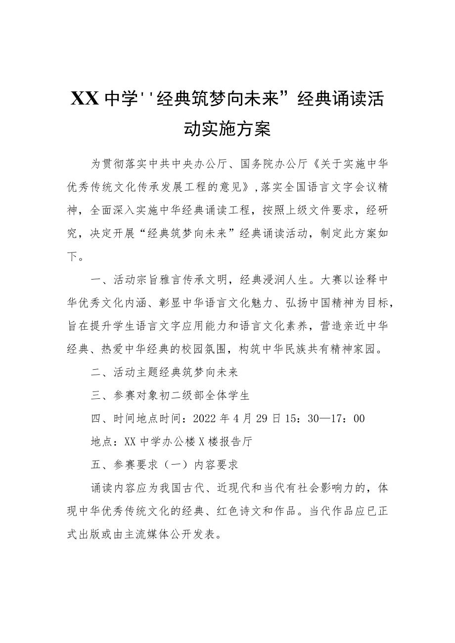 XX中学“经典筑梦向未来”经典诵读活动实施方案.docx_第1页