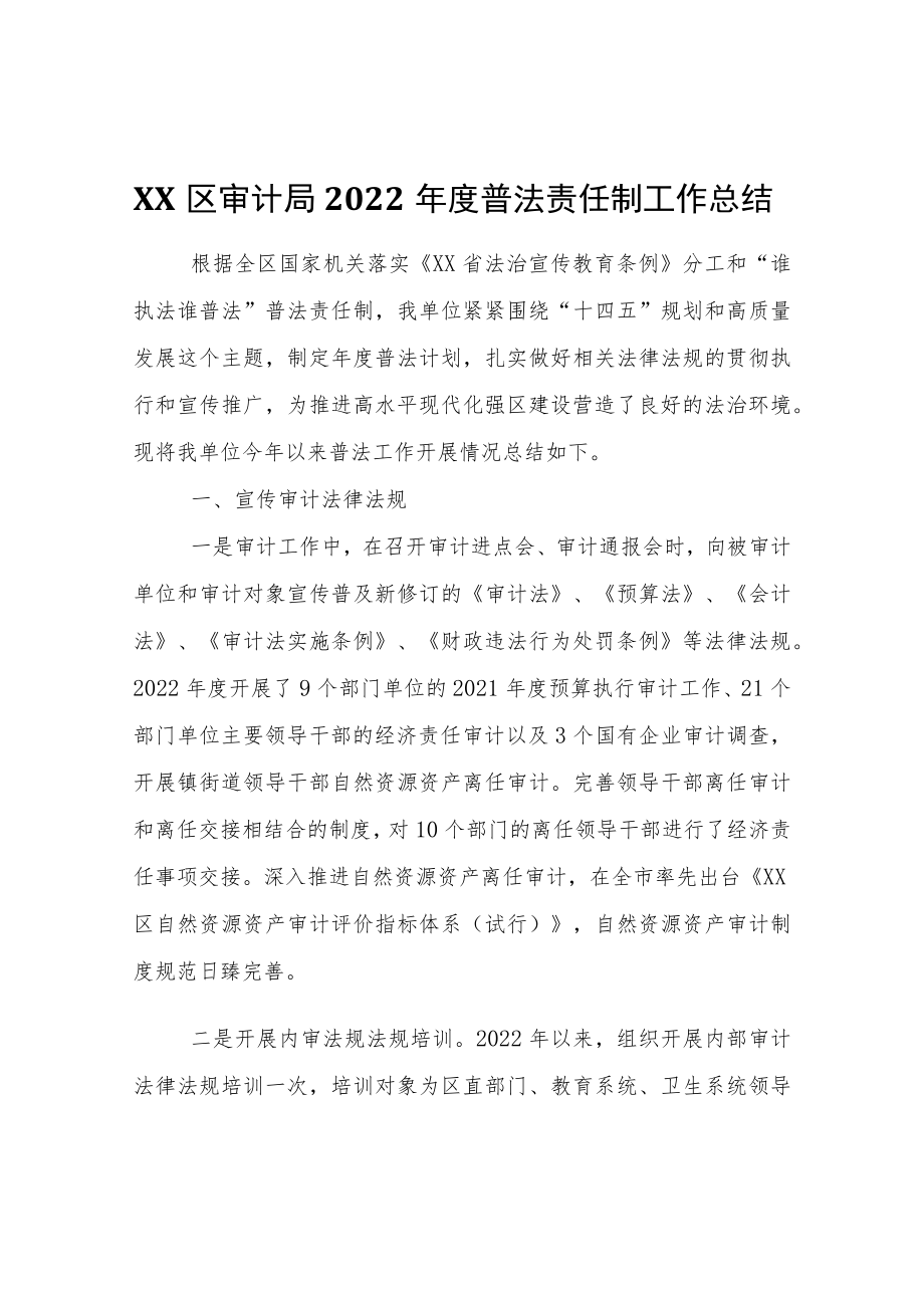 XX区审计局2022年度普法责任制工作总结.docx_第1页