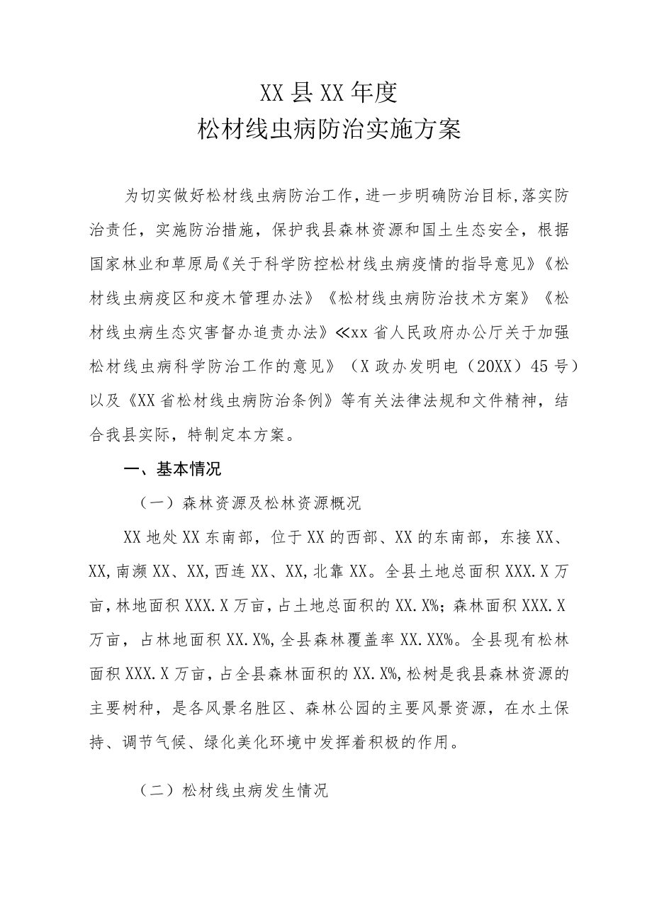 XX县2021-2022年度松材线虫病防治实施方案（全套）.docx_第1页