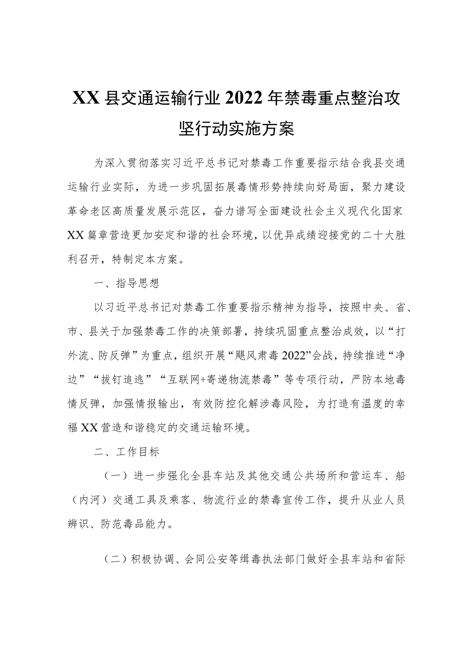 XX县交通运输行业2022年禁毒重点整治攻坚行动实施方案.docx_第1页