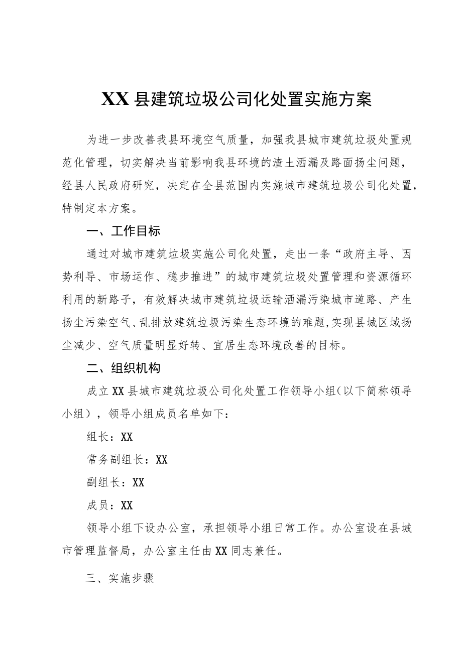 XX县建筑垃圾公司化处置实施方案.docx_第1页