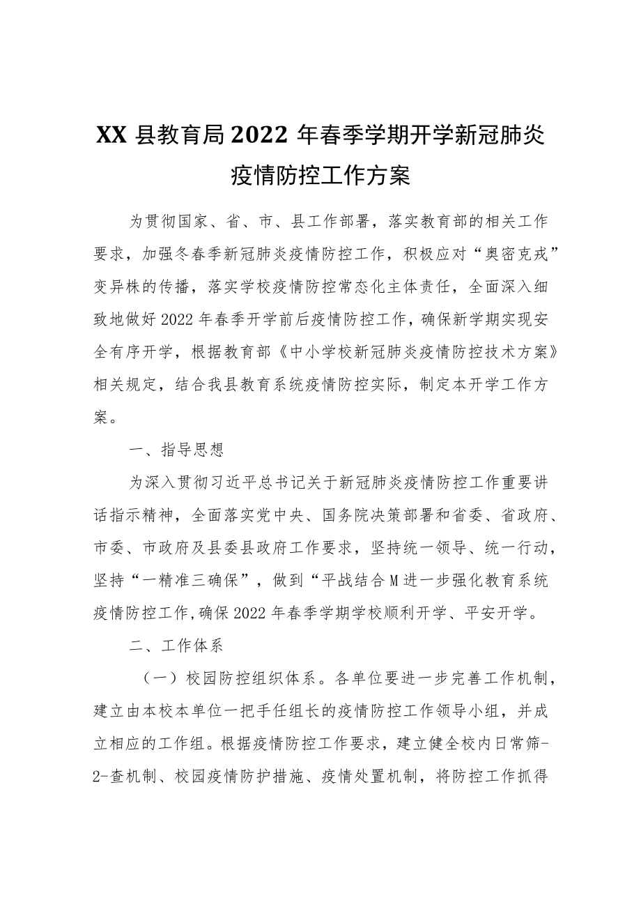 XX县教育局2022年春季学期开学新冠肺炎疫情防控工作方案.docx_第1页