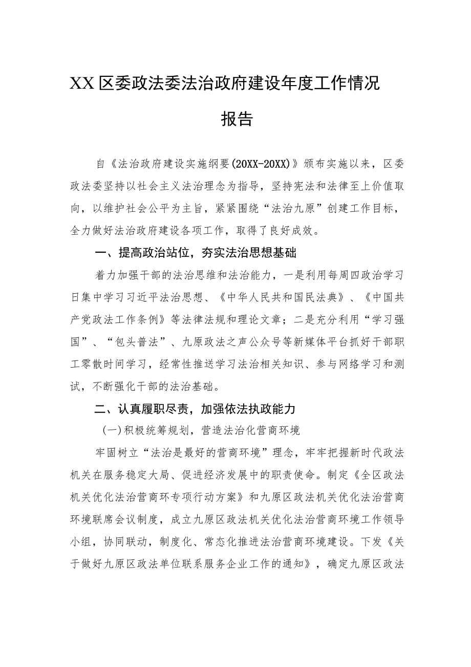 XX区委政法委法治政府建设年度工作情况报告.docx_第1页