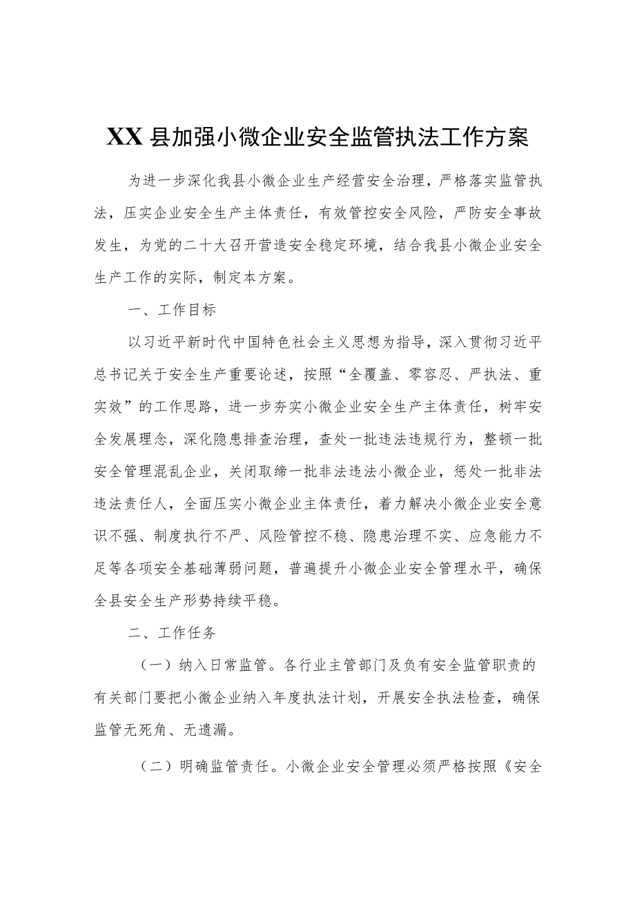 XX县加强小微企业安全监管执法工作方案.docx_第1页