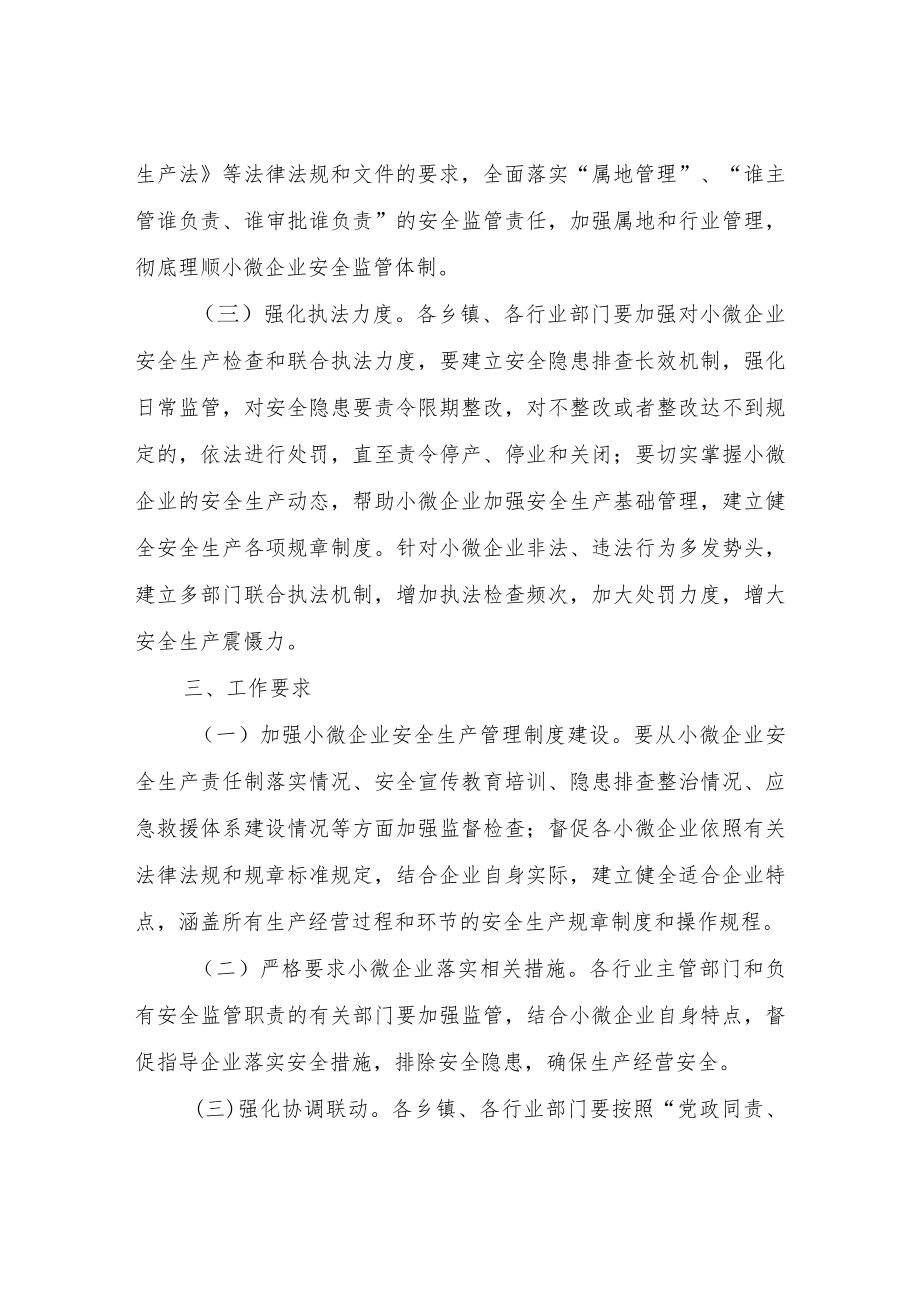 XX县加强小微企业安全监管执法工作方案.docx_第2页