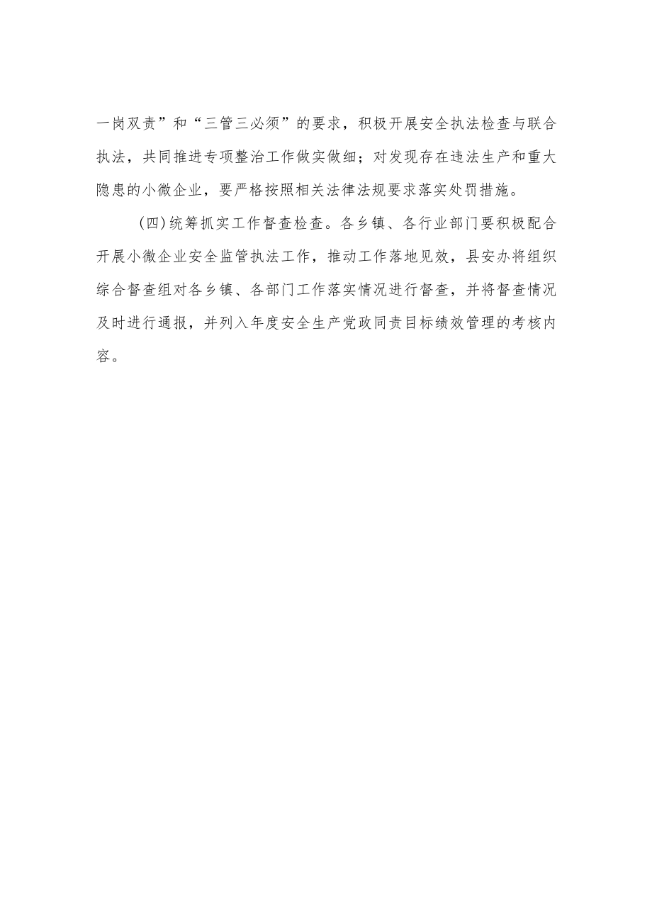 XX县加强小微企业安全监管执法工作方案.docx_第3页