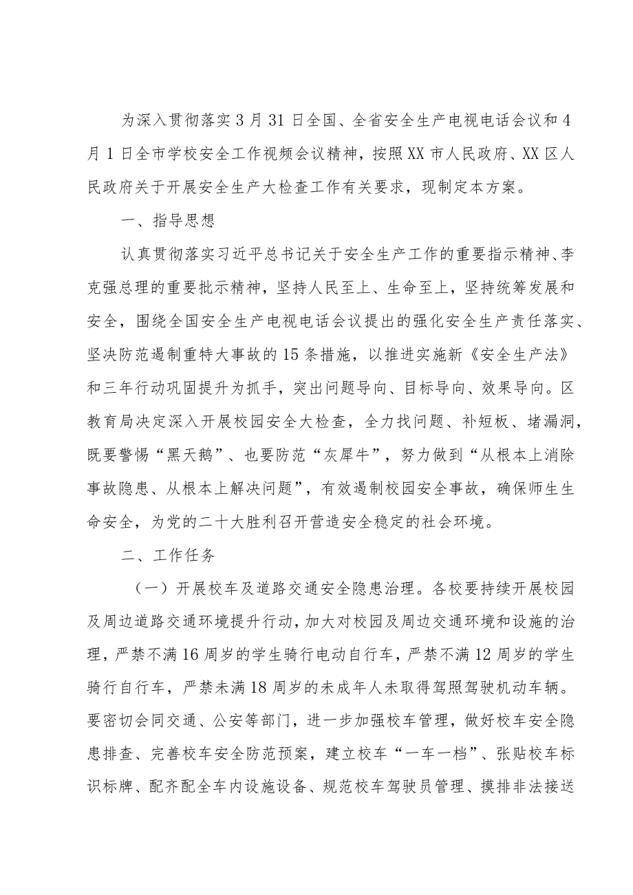 XX区教育系统校园安全大检查工作方案.docx_第1页