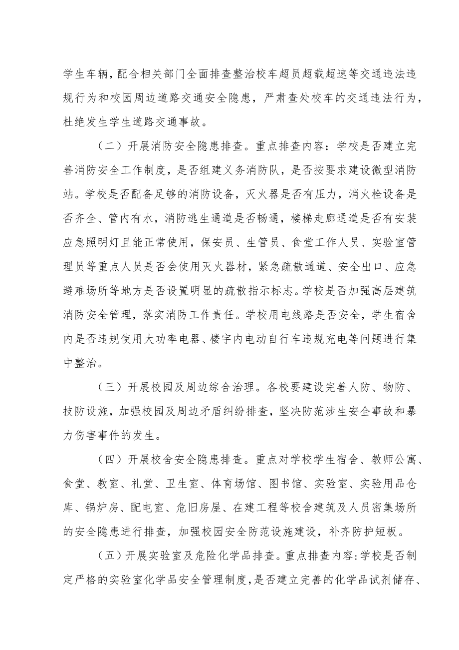 XX区教育系统校园安全大检查工作方案.docx_第2页