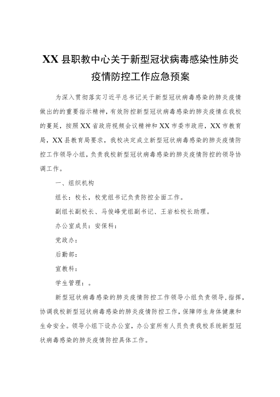 XX县职教中心关于新型冠状病毒感染性肺炎疫情防控工作应急预案.docx_第1页