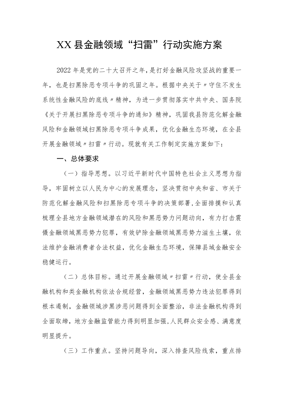 XX县金融领域“扫雷”行动实施方案.docx_第1页