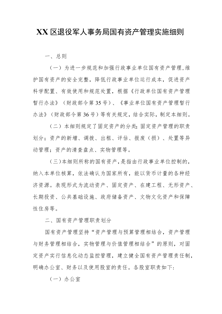 XX区退役军人事务局国有资产管理实施细则.docx_第1页