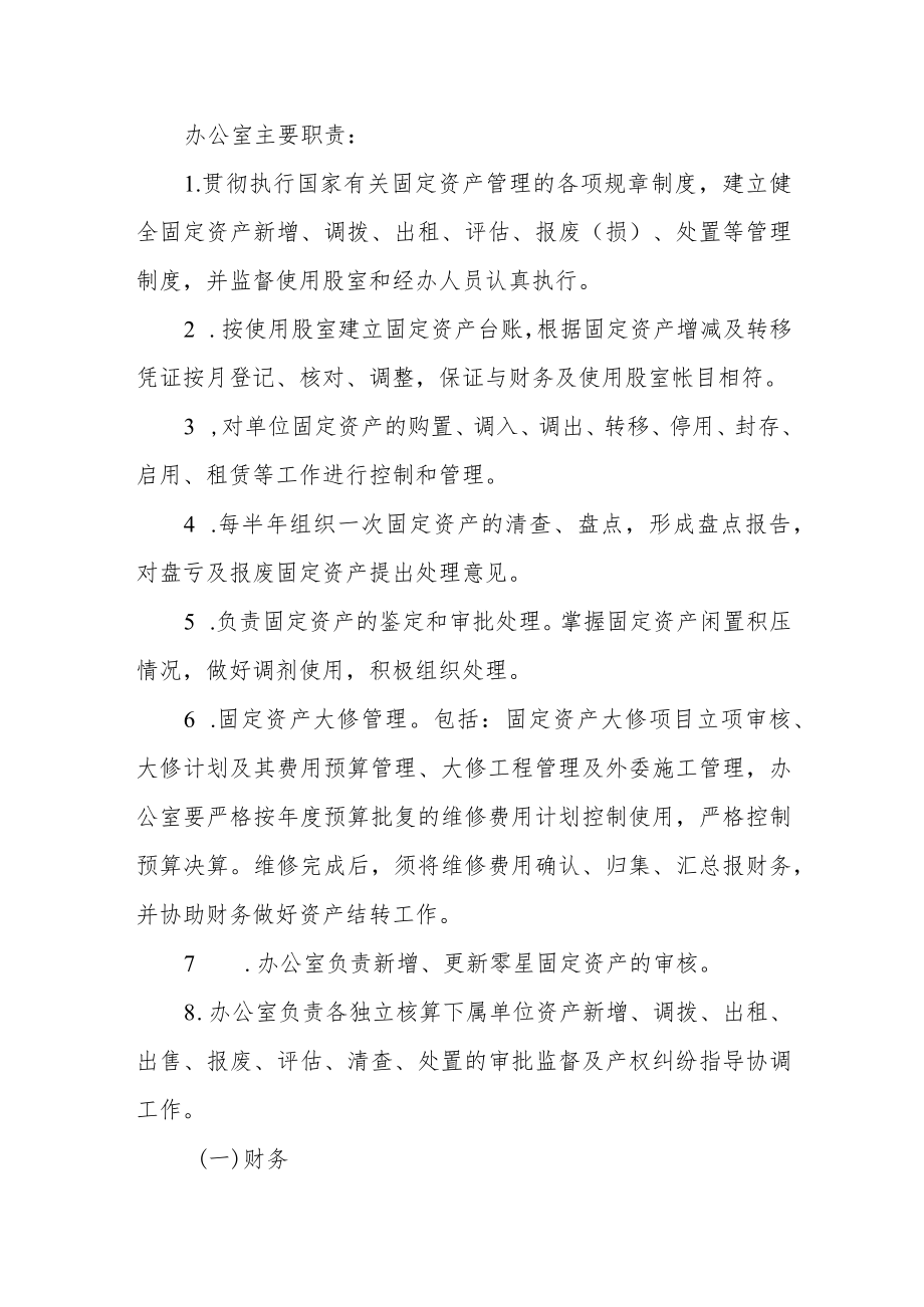 XX区退役军人事务局国有资产管理实施细则.docx_第2页