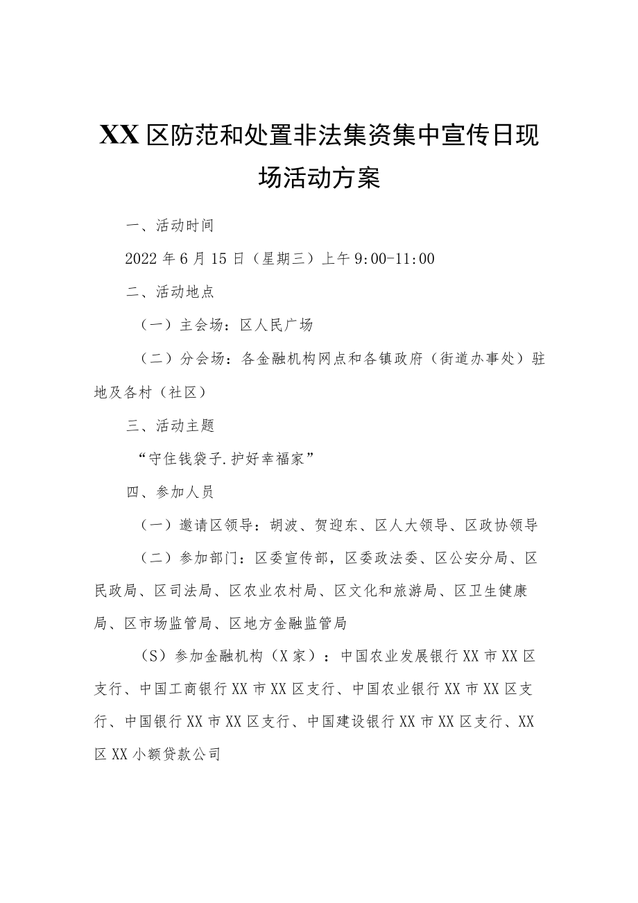 XX区防范和处置非法集资集中宣传日现场活动方案.docx_第1页