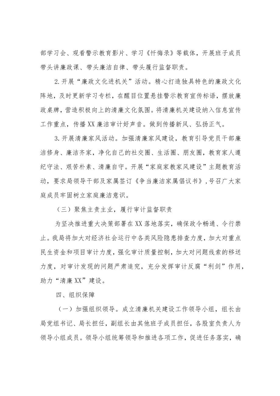 XX县审计局清廉机关建设实施方案.docx_第3页