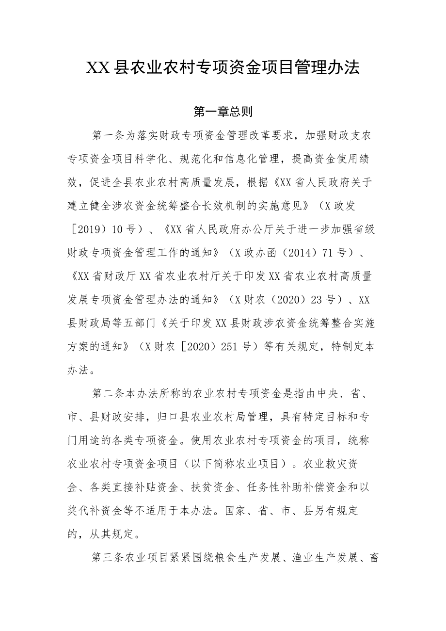 XX县农业农村专项资金项目管理办法.docx_第1页