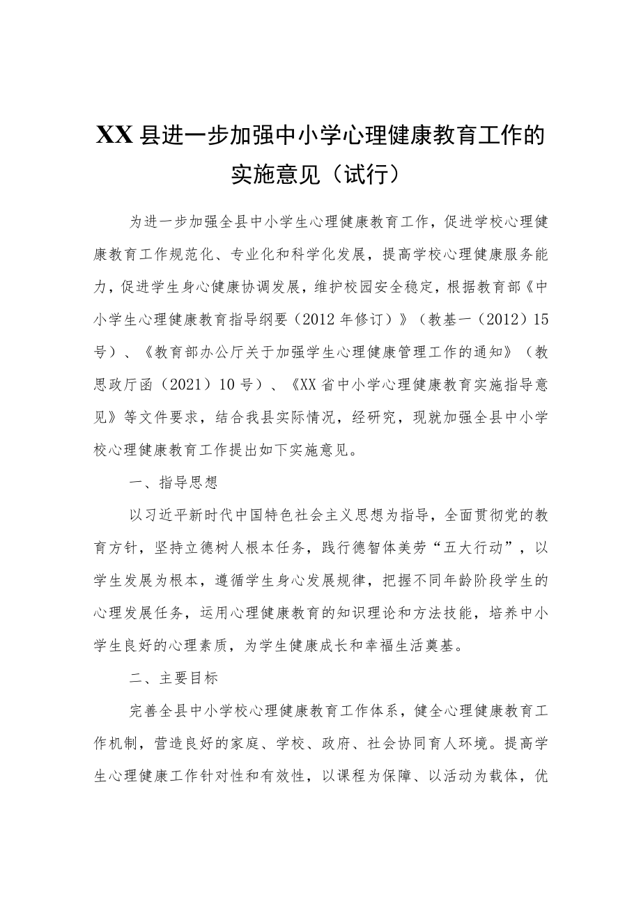 XX县进一步加强中小学心理健康教育工作的实施意见（试行）.docx_第1页