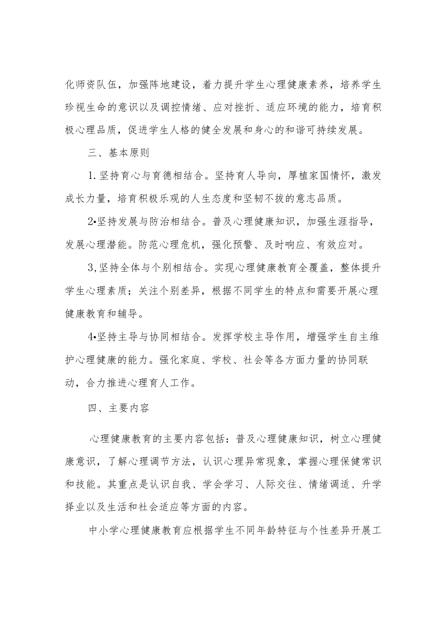 XX县进一步加强中小学心理健康教育工作的实施意见（试行）.docx_第2页