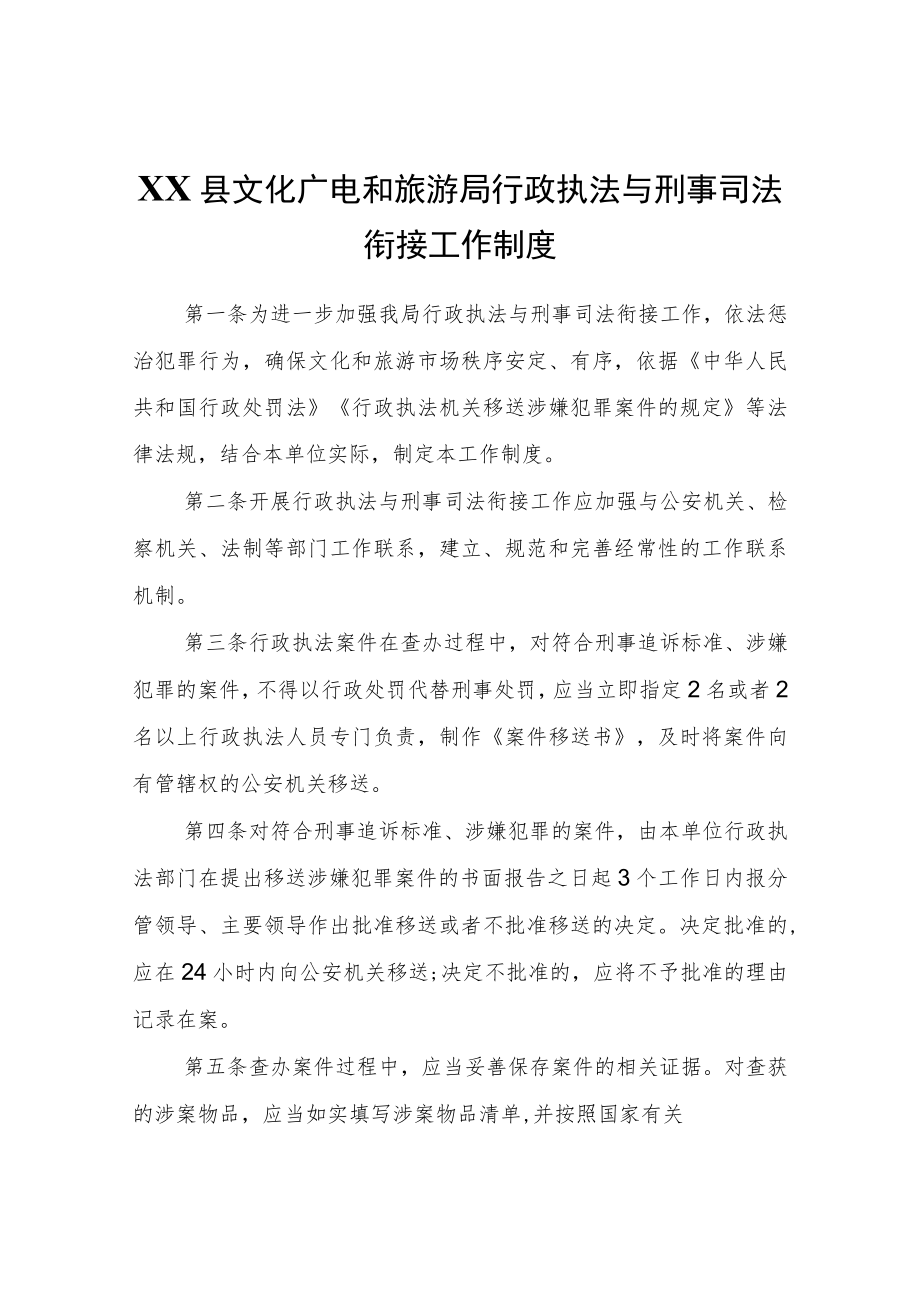 XX县文化广电和旅游局行政执法与刑事司法衔接工作制度.docx_第1页