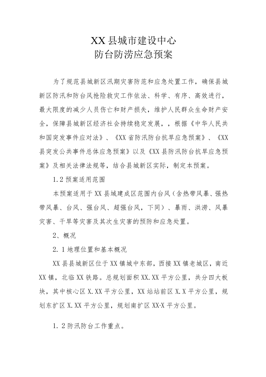 XX县城市建设中心防台防涝应急预案.docx_第1页