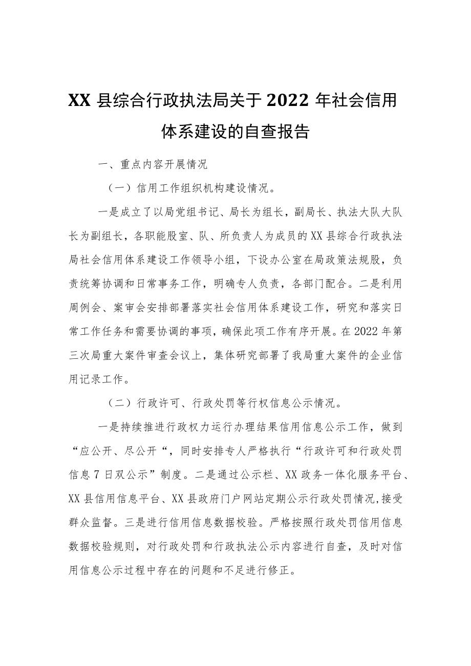 XX县综合行政执法局关于2022年社会信用体系建设的自查报告.docx_第1页