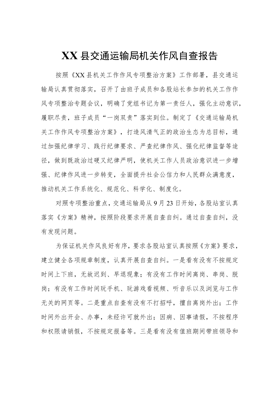 XX县交通运输局机关作风自查报告.docx_第1页