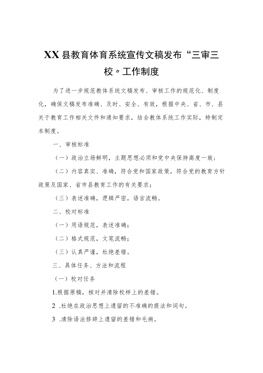 XX县教育体育系统宣传文稿发布“三审三校”工作制度.docx_第1页