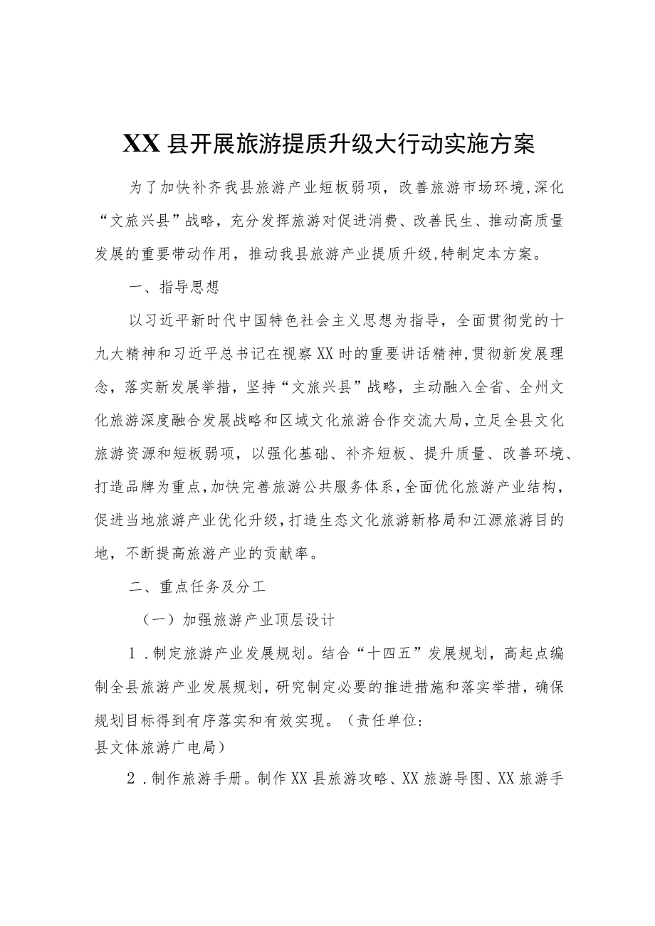 XX县开展旅游提质升级大行动实施方案.docx_第1页