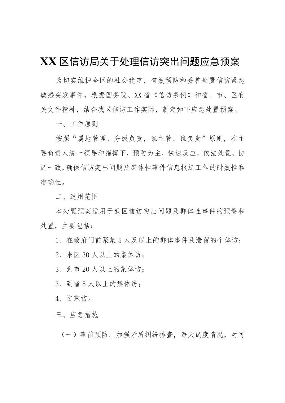 XX区信访局关于处理信访突出问题应急预案.docx_第1页