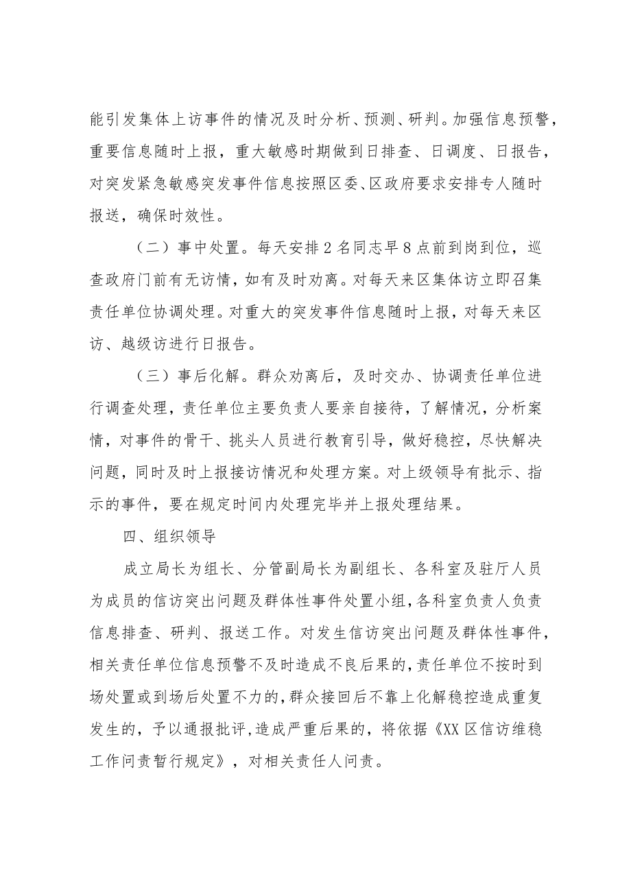 XX区信访局关于处理信访突出问题应急预案.docx_第2页