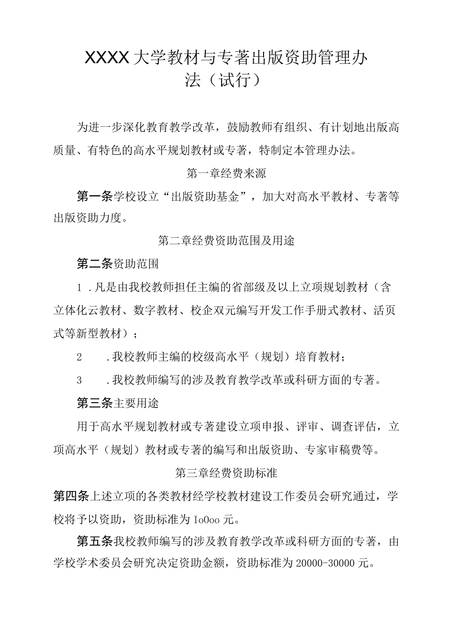 XXXX大学教材与专著出版资助管理办法.docx_第1页