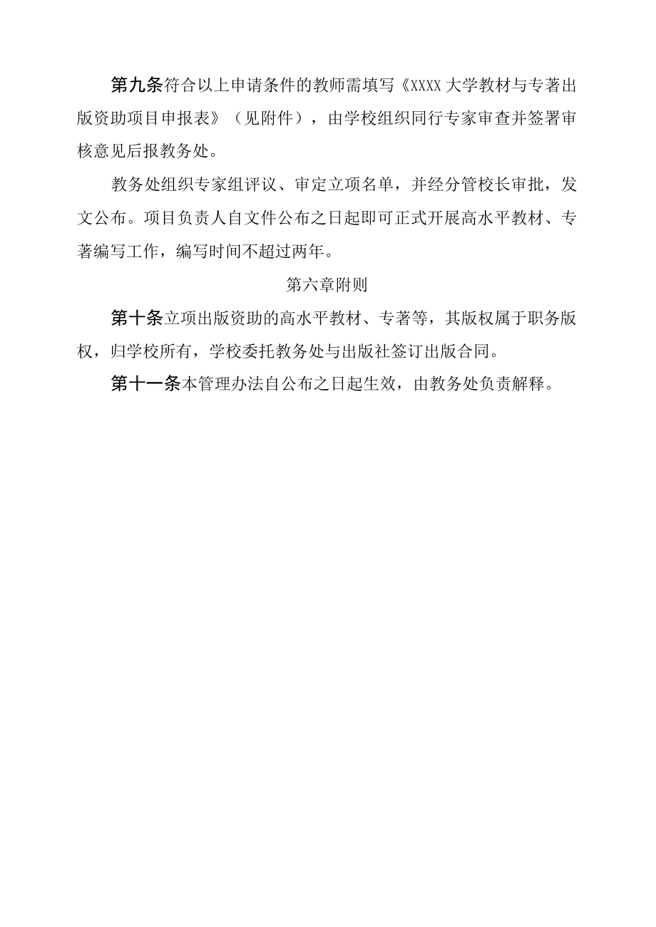 XXXX大学教材与专著出版资助管理办法.docx_第3页