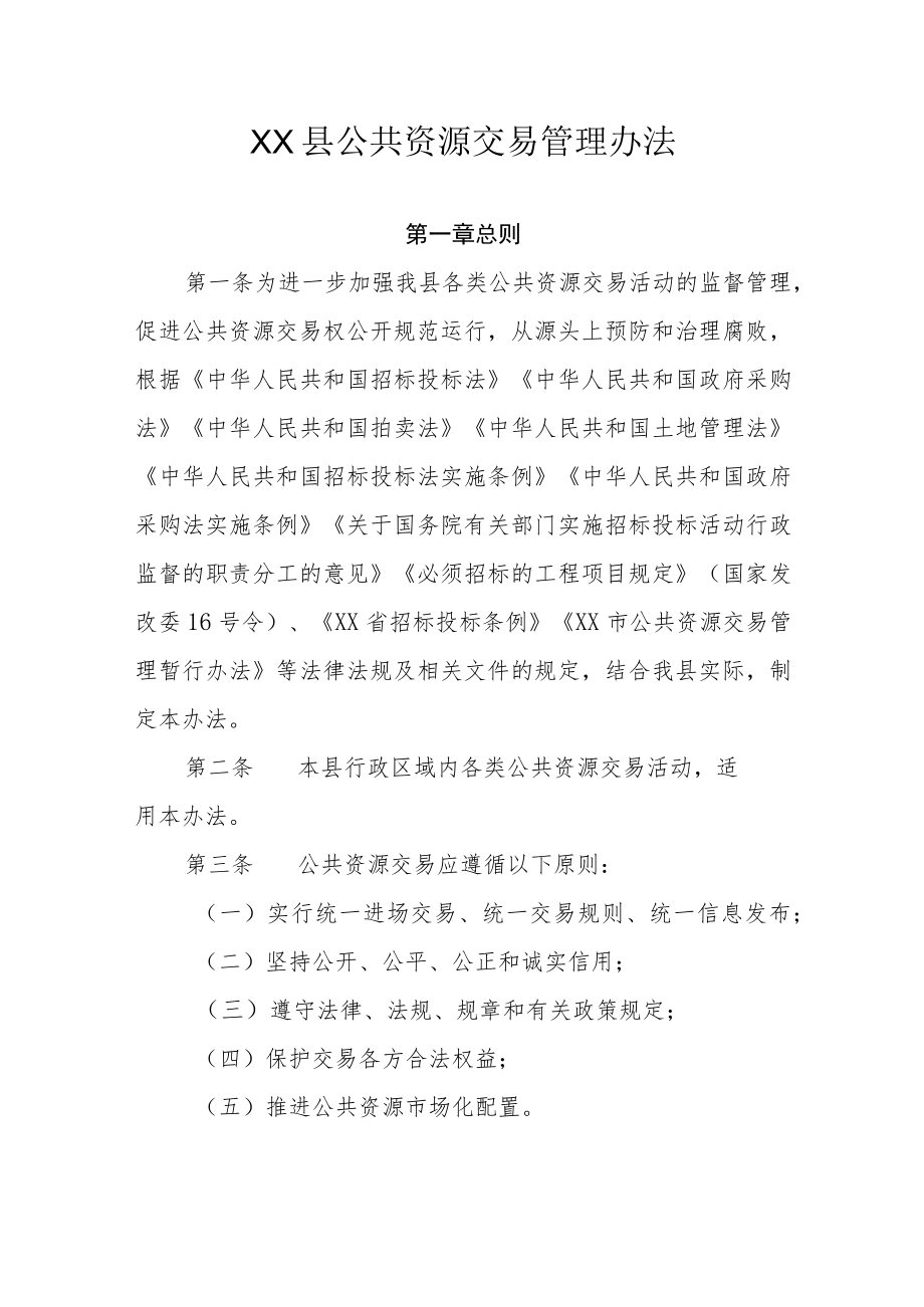 XX县公共资源交易管理办法.docx_第1页