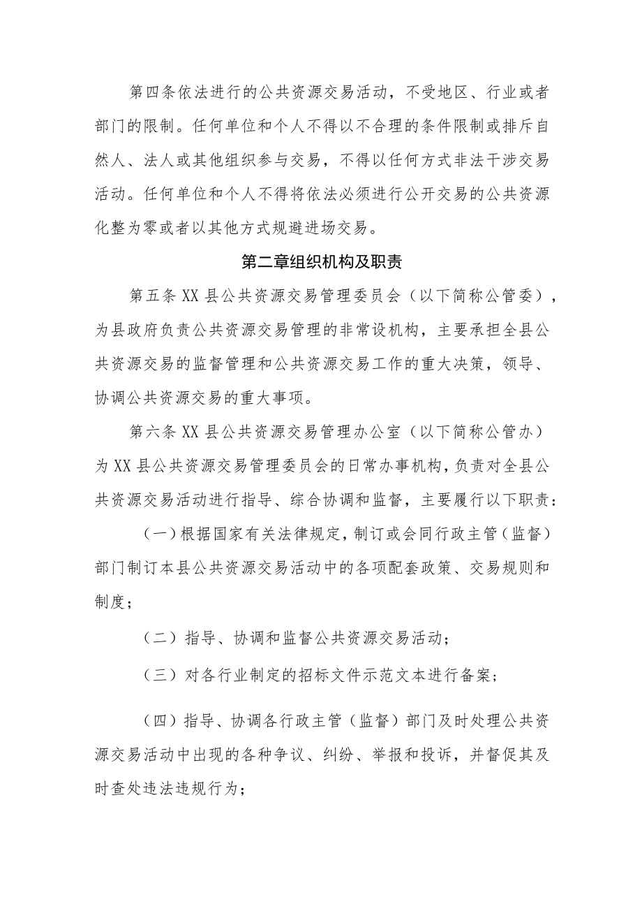 XX县公共资源交易管理办法.docx_第2页