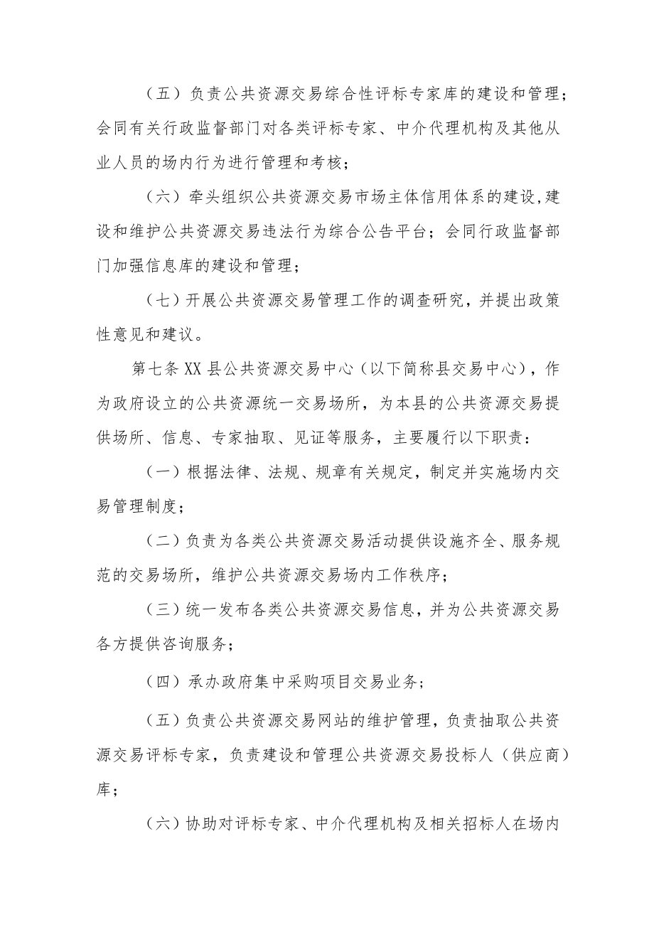 XX县公共资源交易管理办法.docx_第3页