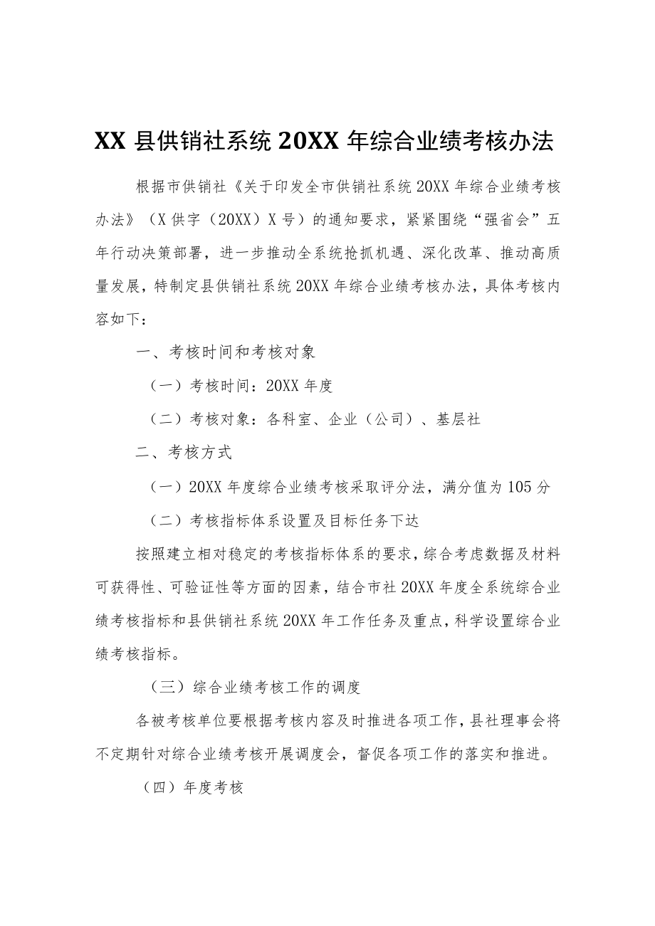 XX县供销社系统2022年综合业绩考核办法.docx_第1页