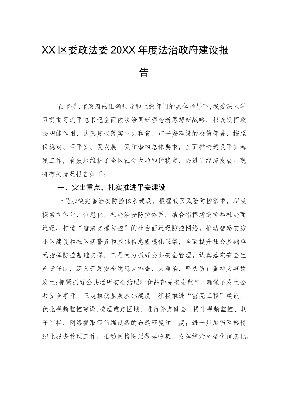 XX区委政法委20XX年度法治政府建设报告（20220418）.docx_第1页