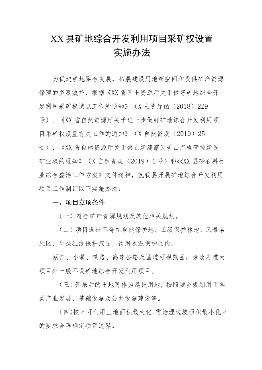 XX县矿地综合开发利用项目采矿权设置实施办法.docx_第1页