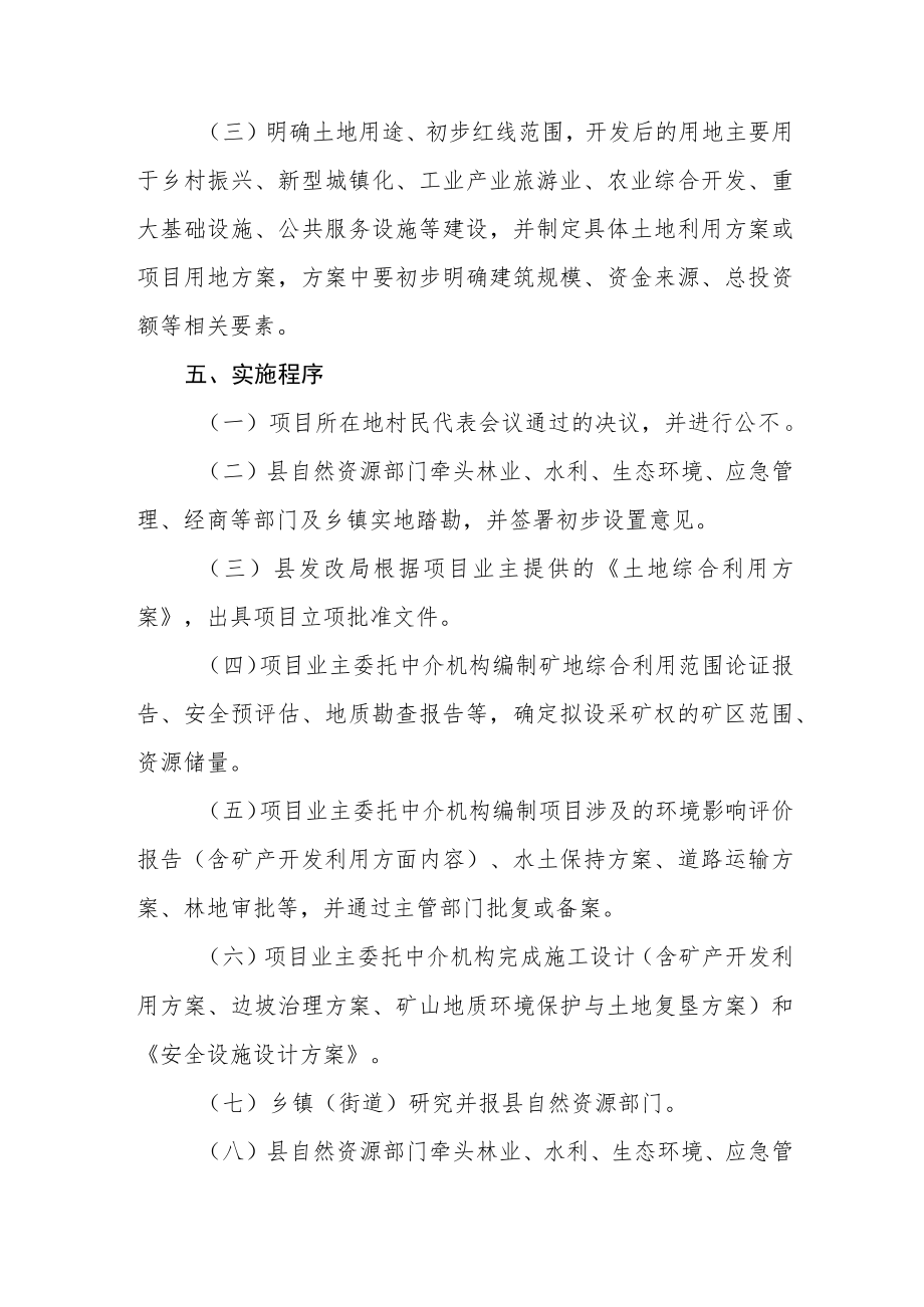 XX县矿地综合开发利用项目采矿权设置实施办法.docx_第3页