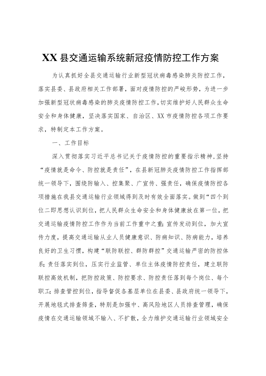 XX县交通运输系统新冠疫情防控工作方案.docx_第1页