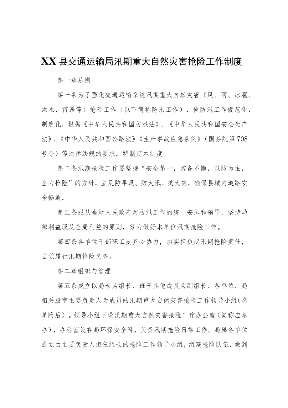 XX县交通运输局汛期重大自然灾害抢险工作制度.docx_第1页