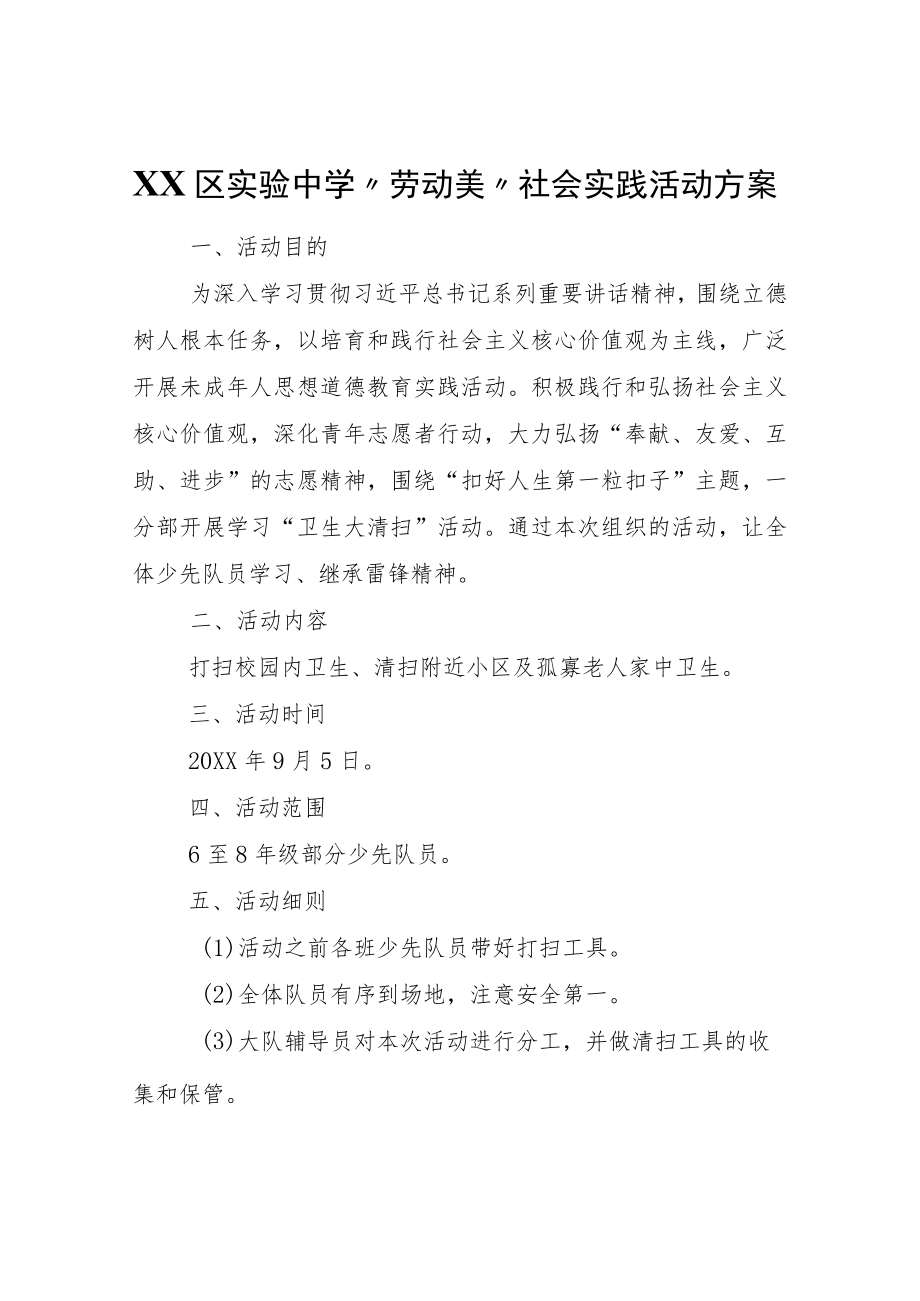 XX区实验中学“劳动美”社会实践活动方案.docx_第1页