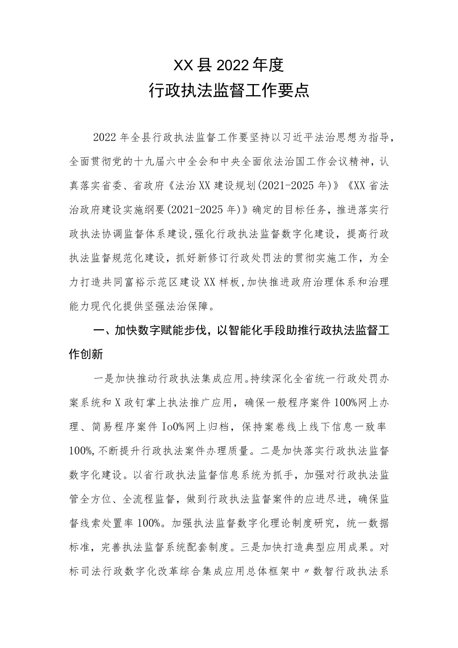 XX县2022年度行政执法监督工作要点.docx_第1页